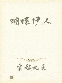 蝴蝶伊人封面