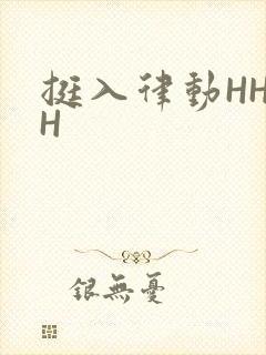 挺入律动HHHH