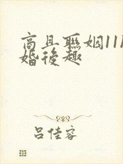 商且联姻11h婚后趣