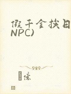 假千金挨日记(NPC)