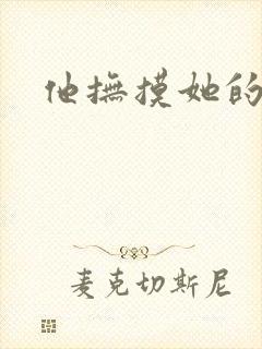 他抚摸她的乳房