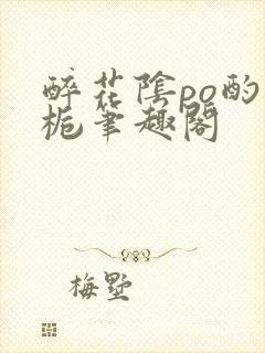 醉花阴po酌青栀笔趣阁