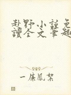 赴野小说免费阅读全文笔趣阁