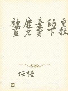 被废弃的皇妃漫画免费下拉式奇妙漫画