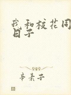 我和校花同居的日子