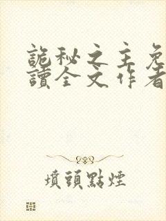 诡秘之主免费阅读全文作者