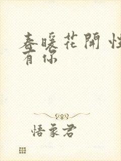 春暖花开 性8有你