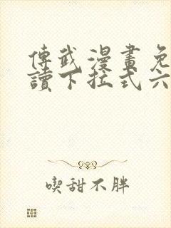 传武漫画免费阅读下拉式六漫画星球封面