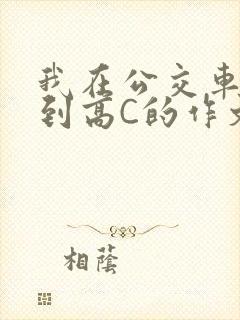 我在公交车上弄到高C的作文封面