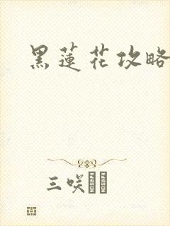 黑莲花攻略手册