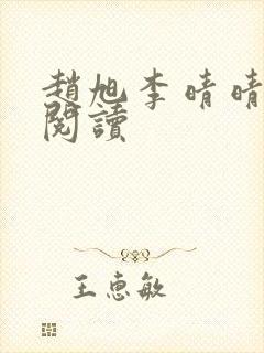 赵旭李晴晴全文阅读