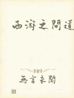 西游之问道诸天