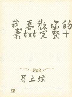 我喜欢你的信息素txt完整+番外 txt