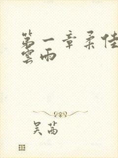 第一章柔佳初尝云雨