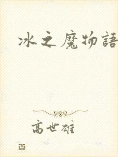 冰之魔物语