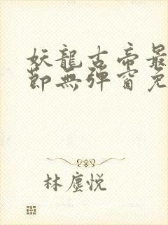 妖龙古帝最新章节无弹窗免费阅读