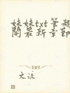 妹妹txt笔趣阁最新章节更新时间