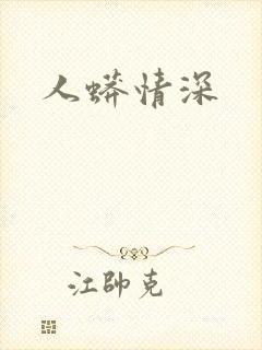 人蟒情深