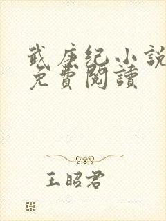 武庚纪小说全文免费阅读