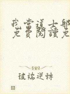 我当道士那些年免费阅读免费