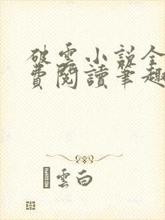 破云小说全文免费阅读笔趣阁