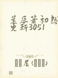 叶辰萧初然最新更新3051