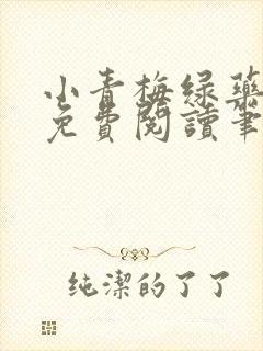 小青梅绿药全文免费阅读笔趣阁