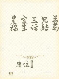 农家三兄弟的幸福生活结局红枫叶