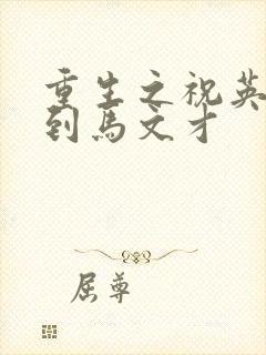 重生之祝英台遇到马文才