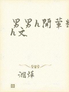 男男h开荤粗肉h文封面