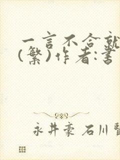 一言不合就扑倒(繁)作者:书书