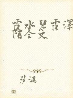 霍水儿霍泽浮生陌全文