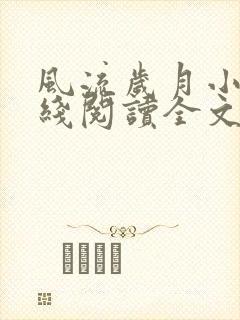 风流岁月小说在线阅读全文无弹窗