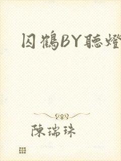 囚鹤BY听灯