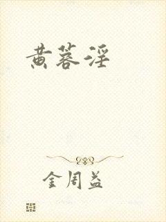黄蓉淫封面