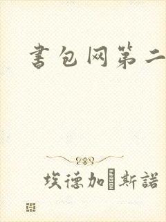 书包网第二