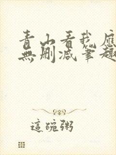 青山看我应如是无删减笔趣阁