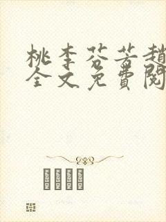 桃李芬芳赵晓凡全文免费阅读