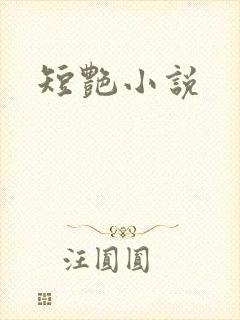 短艳小说