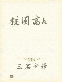 校园高h