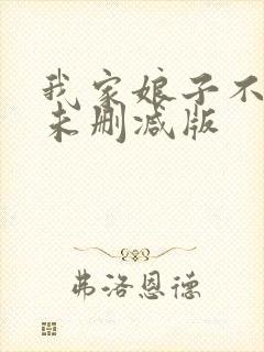 我家娘子不对劲未删减版