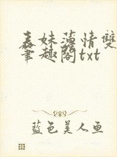 表妹薄情双重生笔趣阁txt