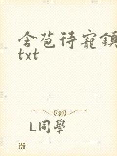 含苞待宠镇国公txt