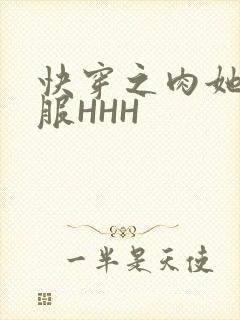 快穿之肉她好舒服HHH