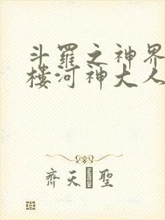 斗罗之神界青神楼河神大人小说封面