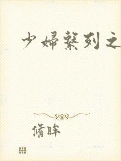 少妇系列之白洁