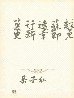 莫行远苏离刚刚更新章节免费阅读笔趣阁