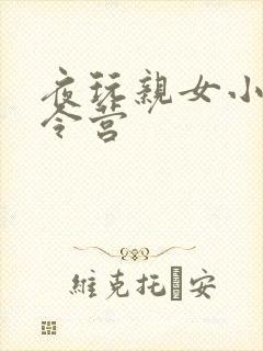 夜玩亲女小妍夏令营