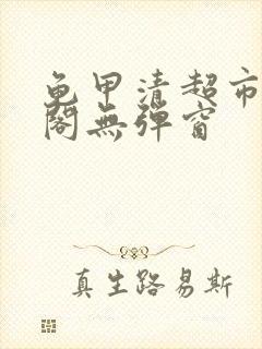 龟甲清超市笔趣阁无弹窗封面