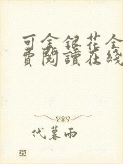 可金银花全文免费阅读在线